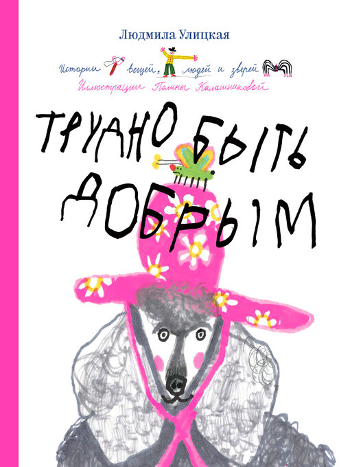 Title details for Трудно быть добрым. Истории вещей, людей и зверей by Улицкая, Людмила - Available